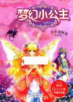梦幻小公主  海之神族卷  13  小小龙阿呆 封面