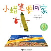 小蜡笔要回家  3-7岁 封面