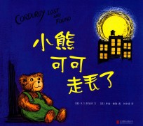 小熊可可走丢了 封面