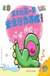 危险的事情我不做  宝宝的第一套安全行为养成图画书  哎呀，摔跤了！ 封面