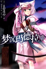 梦沉玛德拉  7 封面