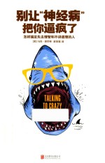 别让“神经病”把你逼疯了 封面