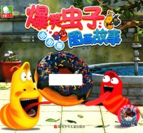 爆笑虫子图画故事  甜甜圈 封面