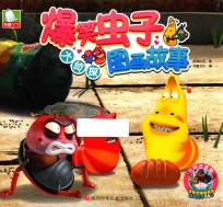 爆笑虫子图画故事  大侦探 封面