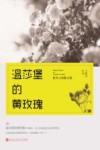 温莎堡的黄玫瑰 封面