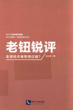 老钮锐评  全球经济谁熬得过谁？ 封面