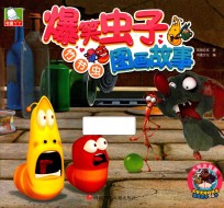 爆笑虫子图画故事  竹节虫 封面