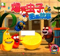 爆笑虫子图画故事  柠檬 封面