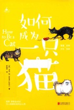 如何成为一只猫 封面