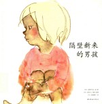 岩崎千弘经典美绘本系列  隔壁新来的男孩  3-6岁 封面