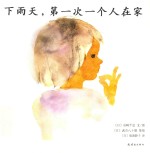 岩崎千弘经典美绘本系列  下雨天，第一次一个人在家  3-6岁 封面