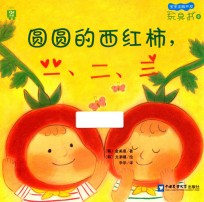 圆圆的西红柿  一、二、三 封面