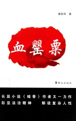 血罂粟 封面