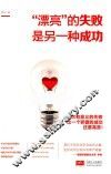 “漂亮”的失败是另一种成功 封面