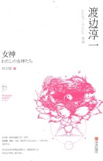 女神  渡边淳一作品 封面