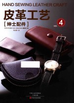 皮革工艺  绅士配件 封面