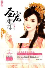 圣宠难却 封面
