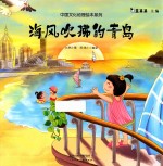 中国文化地理绘本系列  海风吹拂的青岛 封面