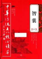 智囊精粹 封面