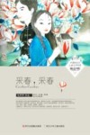 中国新生代儿童文学作家精品书系  采春,采春 封面