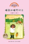 雅诺什绘本王国  成长书  睡鼠的睡梦时光 封面