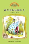 雅诺什绘本王国成长书  狮子牙和丝绸爪子 封面