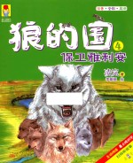最小孩童书最动物系列  狼的国  4  保卫雅利安  5-12岁  彩绘注音版 封面