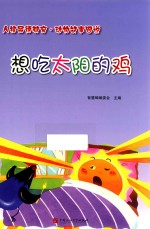 想吃太阳的鸡 封面