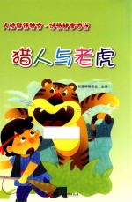 猎人与老虎 封面