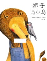 麦田精选图画书  狮子与小鸟  3-8岁 封面