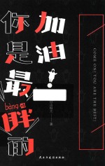 加油！你是最胖的 封面