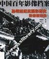 中国百年影像档案  孙明经纪实摄影研究  影像精选集 封面