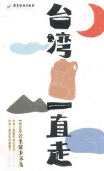 台湾，一直走  1200公里徒步环岛 封面