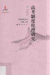 高考制度伦理研究 封面