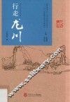 行走龙川 封面