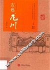 古色龙川 封面