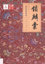 京剧经典品读  锁麟囊 封面