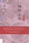 绮红小史 封面
