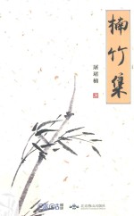 楠竹集 电子书封面