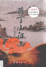 薛丁山征西 电子书封面