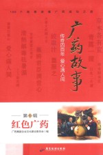 广药故事  传奇四百年  爱心满人间  1  红色广药 封面