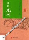 绿色龙川 封面