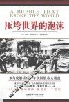 压垮世界的泡沫 封面