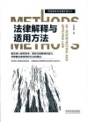 法律解释与适用方法 封面