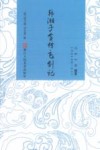 韩湘子全传  飞剑记 封面