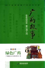 广药故事  传奇四百年  爱心满人间  2  绿色广药 封面