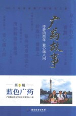 广药故事  传奇四百年  爱心满人间  3  蓝色广药 封面