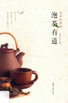 泡茶有道  茶事轻图典 封面