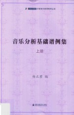 音乐分析基础谱例集  上 封面