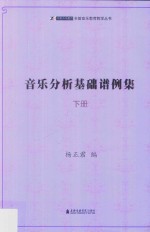 音乐分析基础谱例集  下 封面